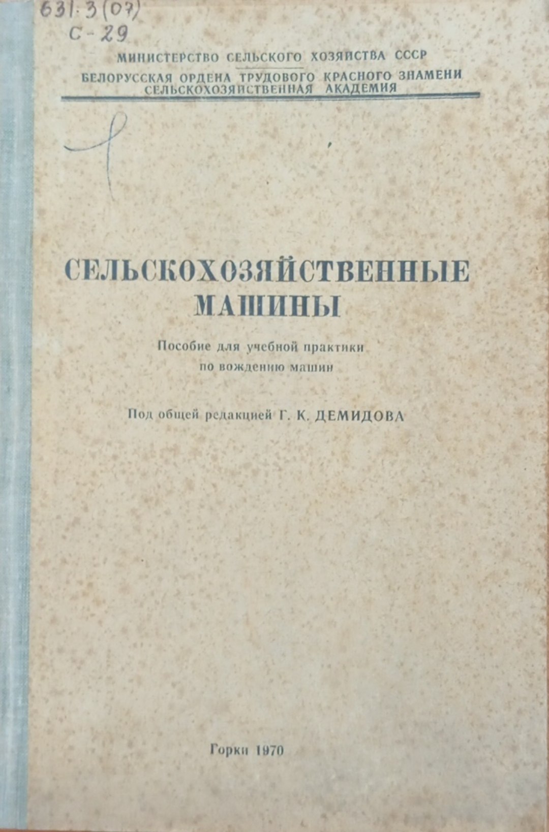 Сельскохозяйственные машины