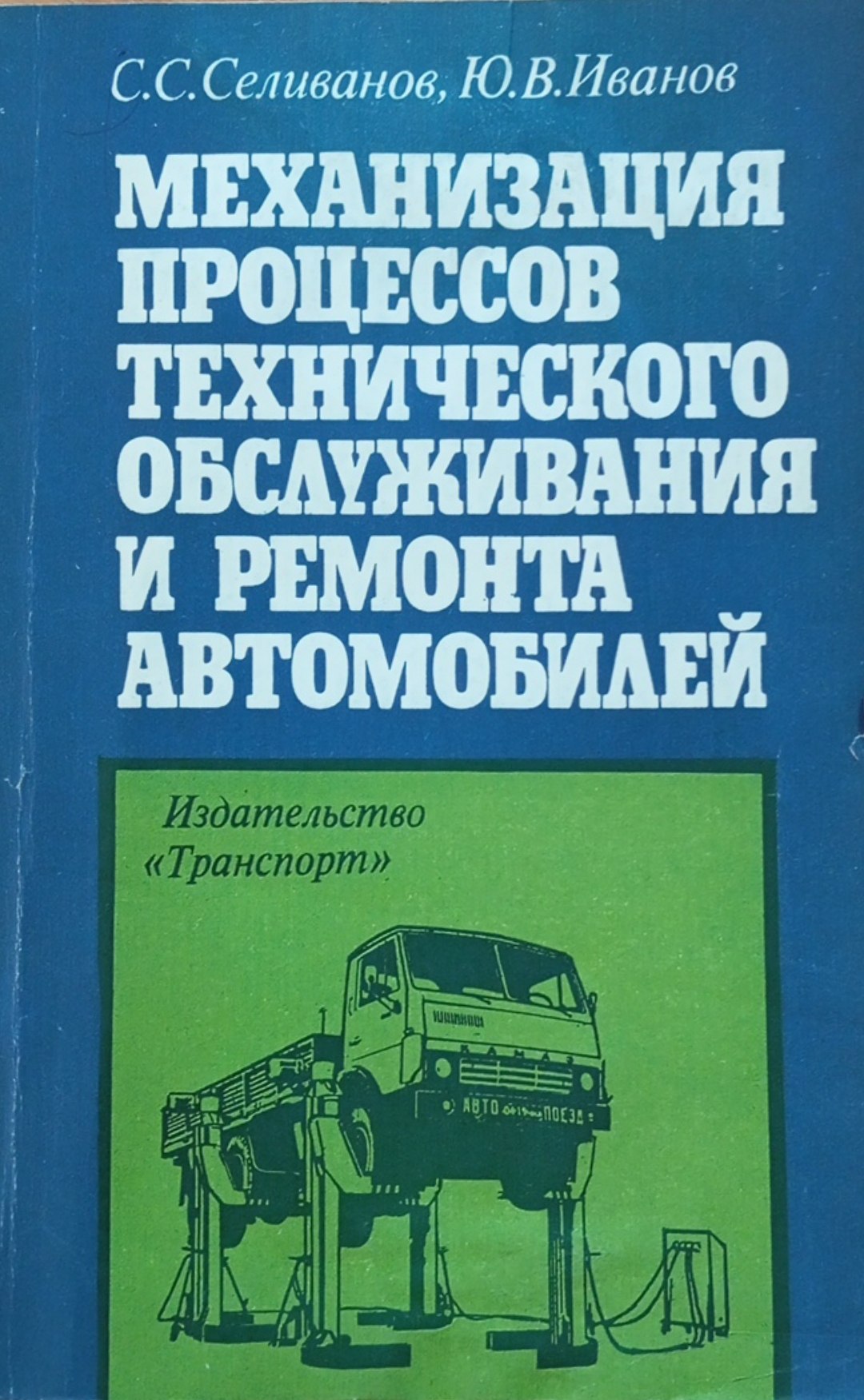 Механизация процессов технического обслуживания и ремонта автомобилей