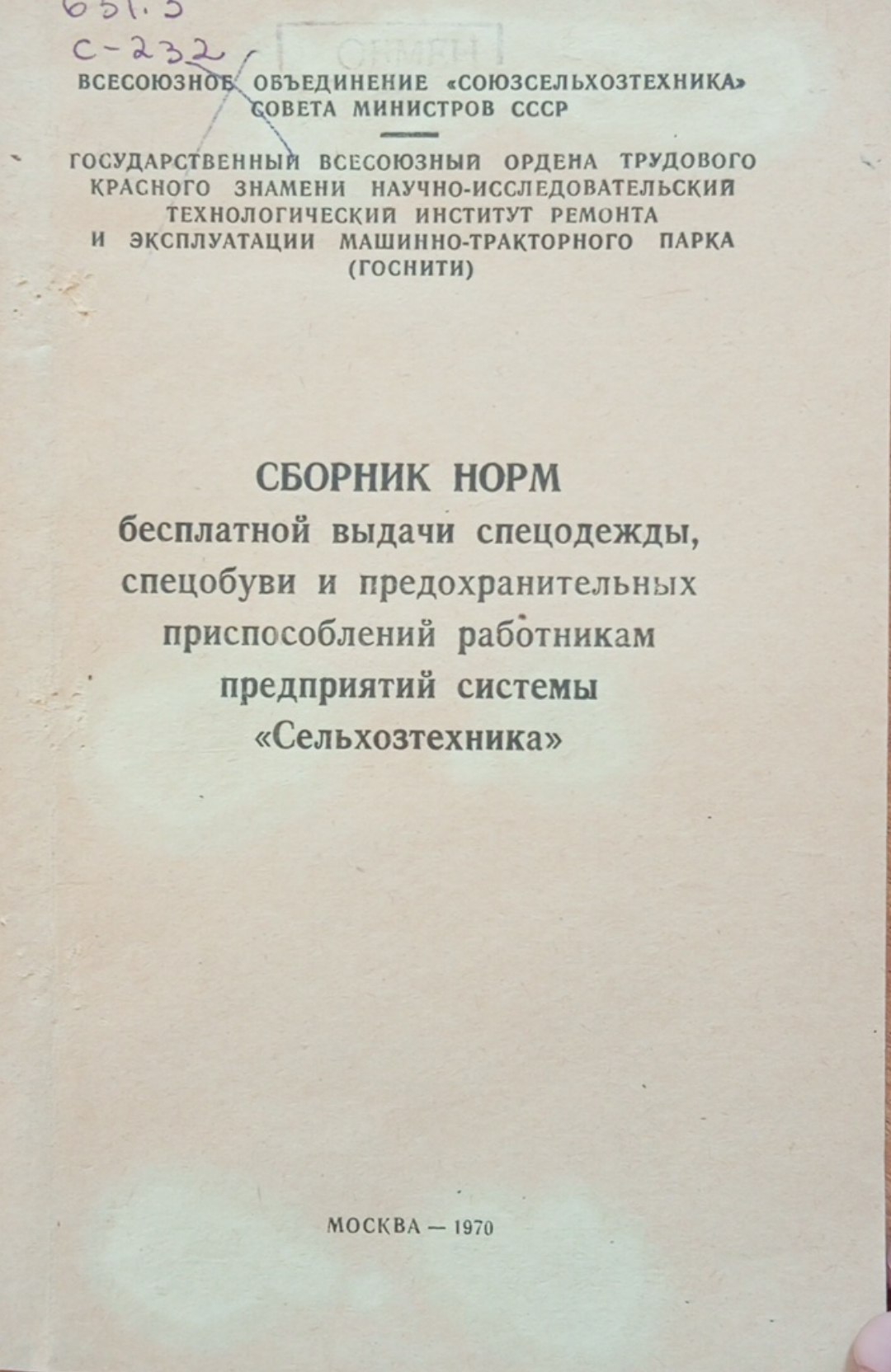Сборник норм бесплатной выдачи спецодежды, спецобуви и предохранительных приспособлений работникам предприятий системы. Сельхозтехника