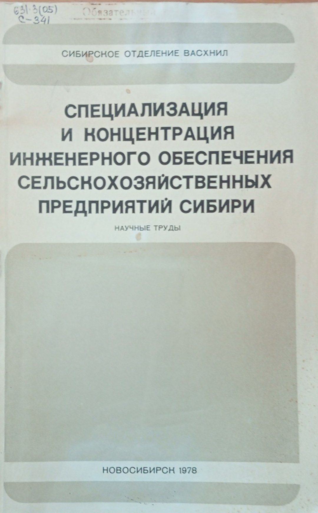 Специализация и концентрация инженерного обеспечения сельскохозяйственных предприятий Сибири