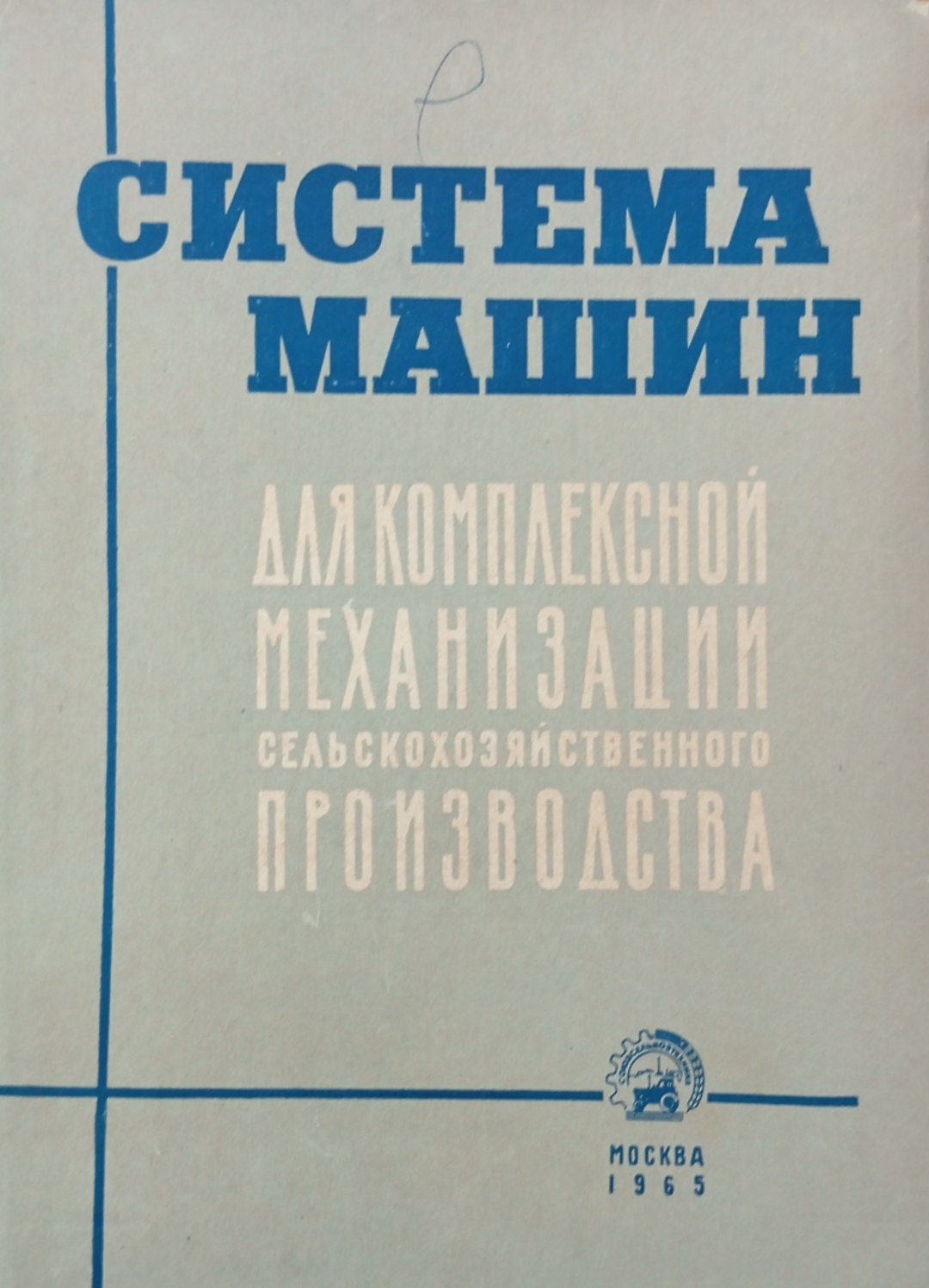 Система машин для комплексной механизаций сельскохозяйственного производства