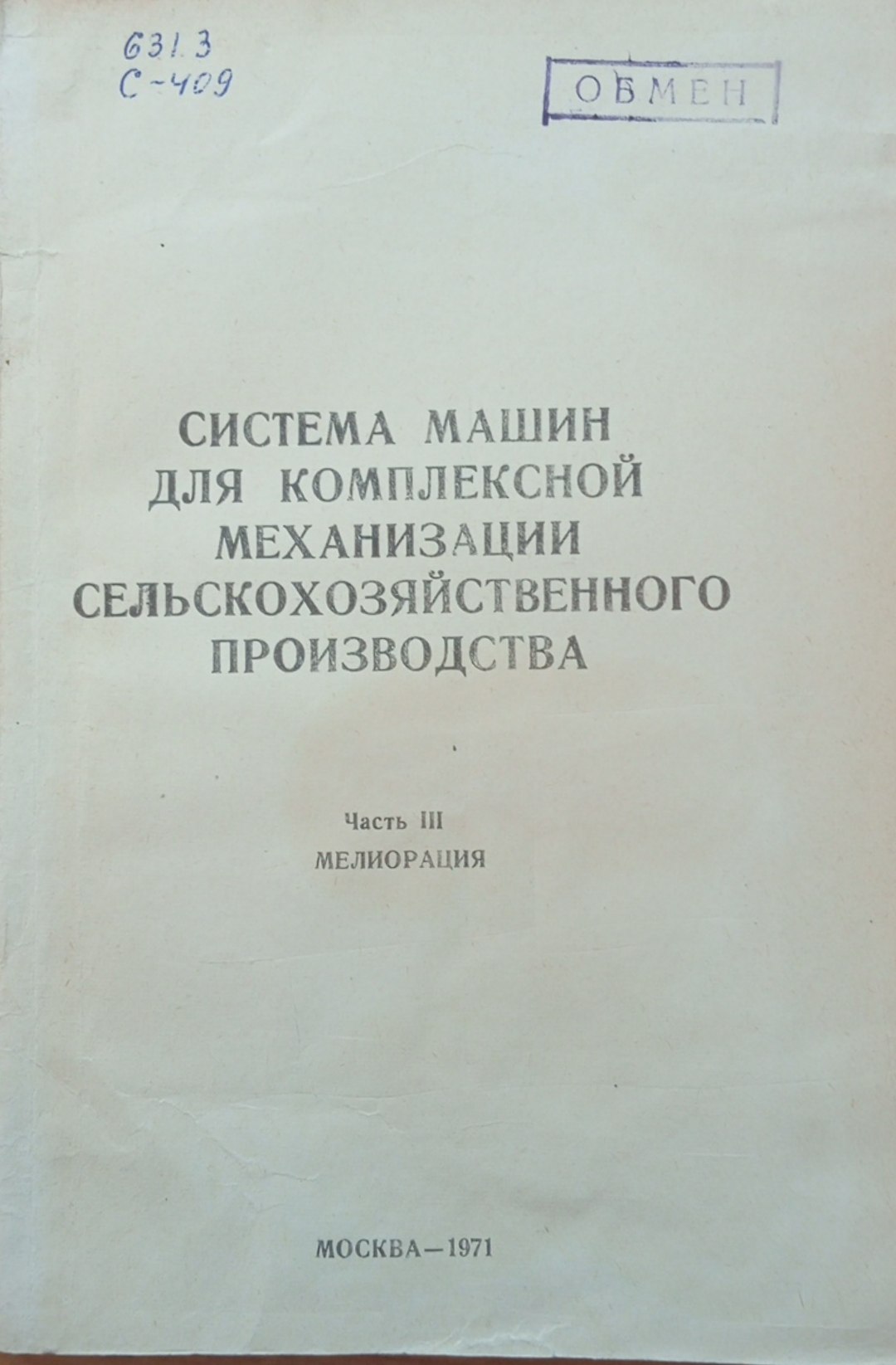 Система машин для комплексной механизаций сельскохозяйственного производства