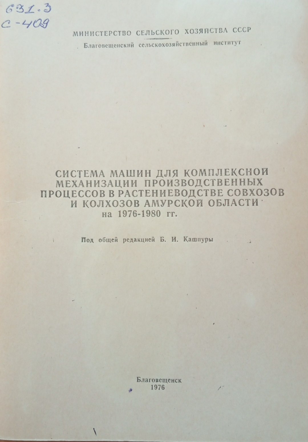 Система машин для комалексной механизации производственных механизации производственных процессов в растениеводстве Амурской области на 1976-1980 гг.