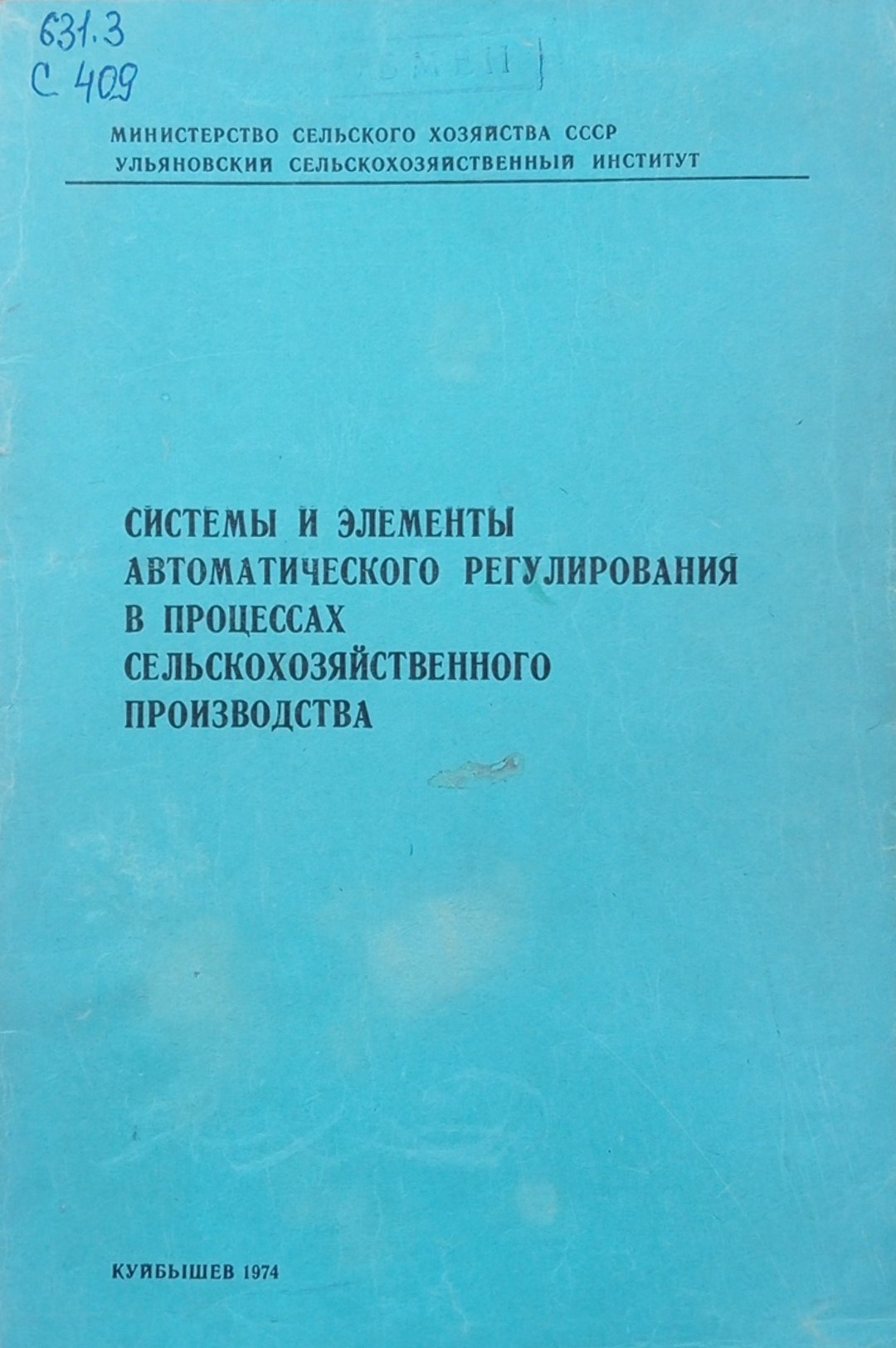Системы и элементы автоматического регулирования в процессах сельскохозяйственного производства