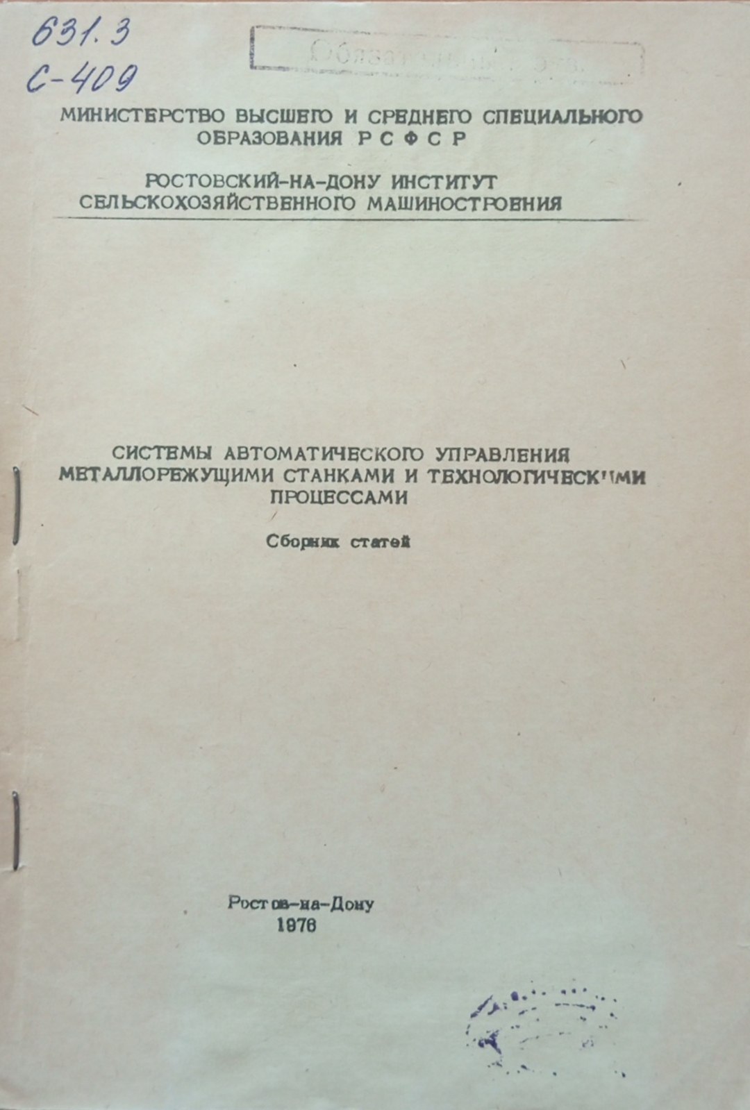 Системы автоматического управлений металлорежущими станками и технологическими процессами