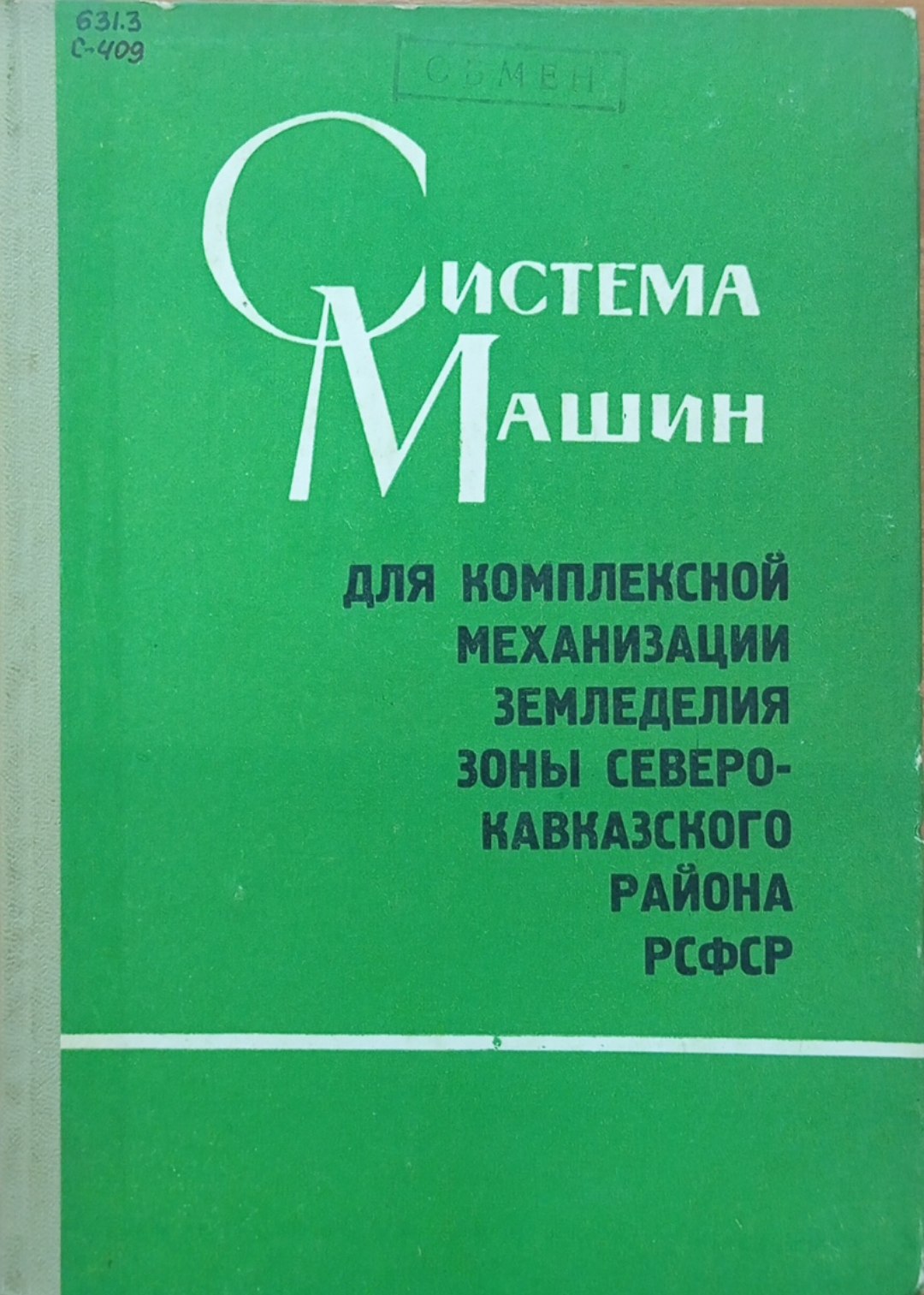 Система машин для комплексной механизации земледелия зоны Северо-Кавказского района