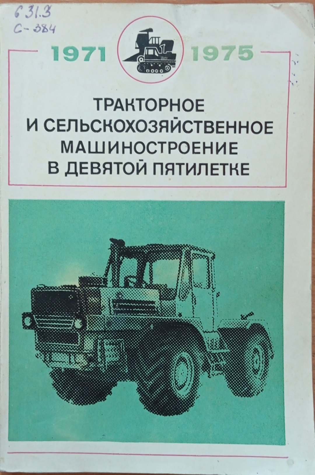 Тракторное и сельскохозяйственное машиностроение в девятой пятилетке