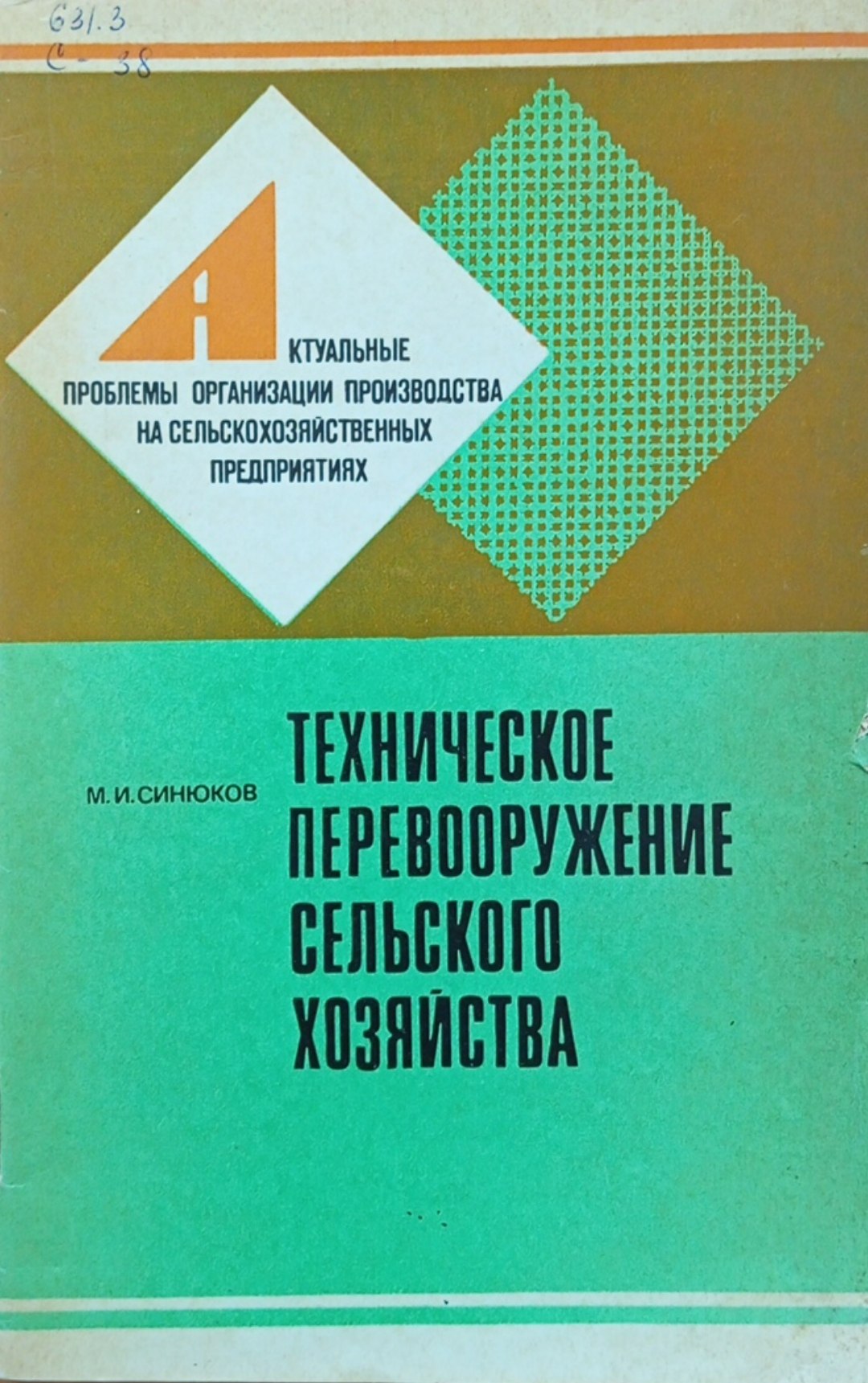 Техническое перевооружение сельского хозяйства