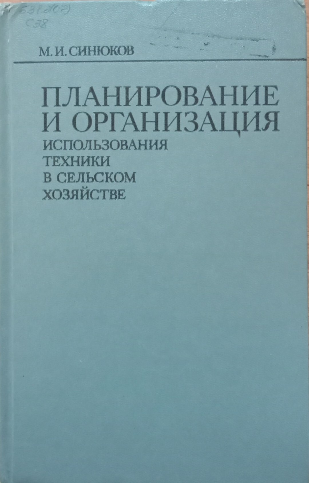 Планирование и организация использования техники в сельском хозяйстве