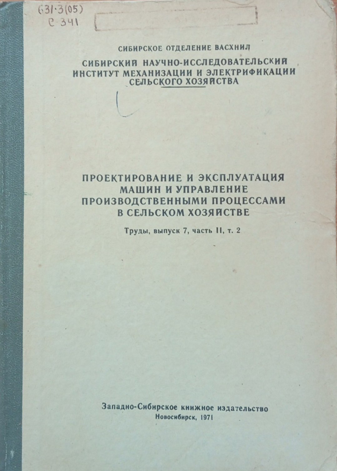 Проектирование и эксплуатация машин и управление производственными процессами в сельском хозяйстве. Вып 7, ч. 11, т. 2