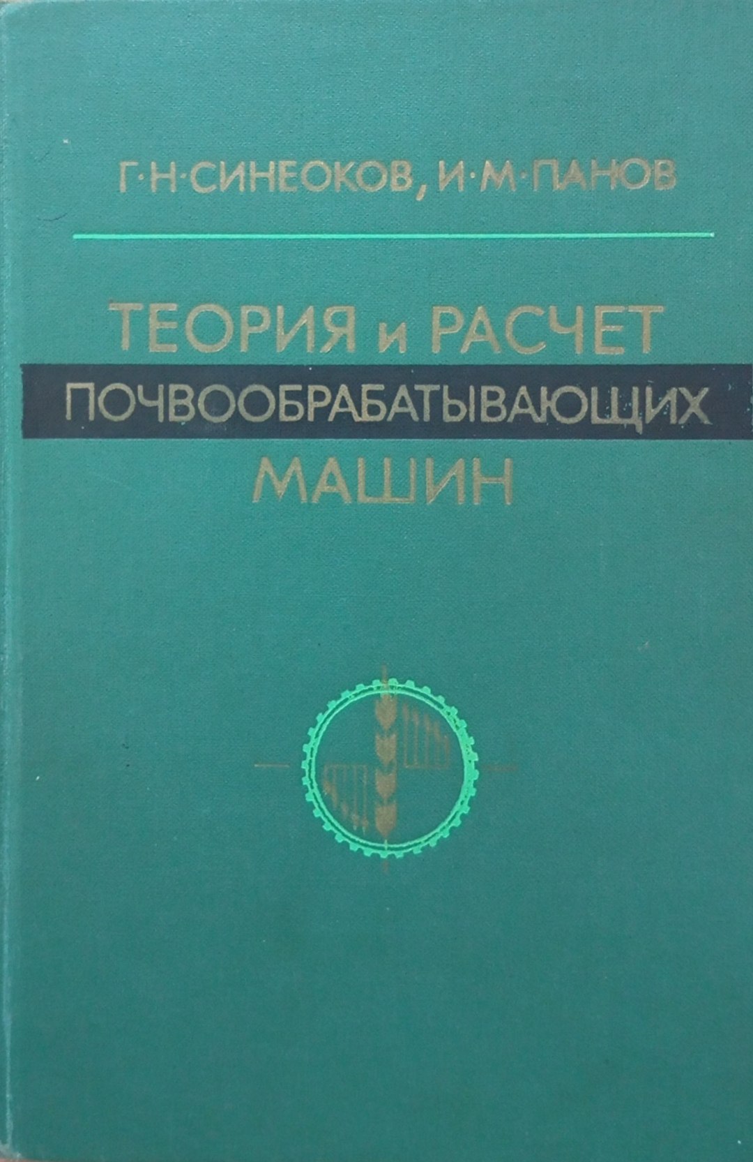 Теория и расчет почвообрабатывающих машин