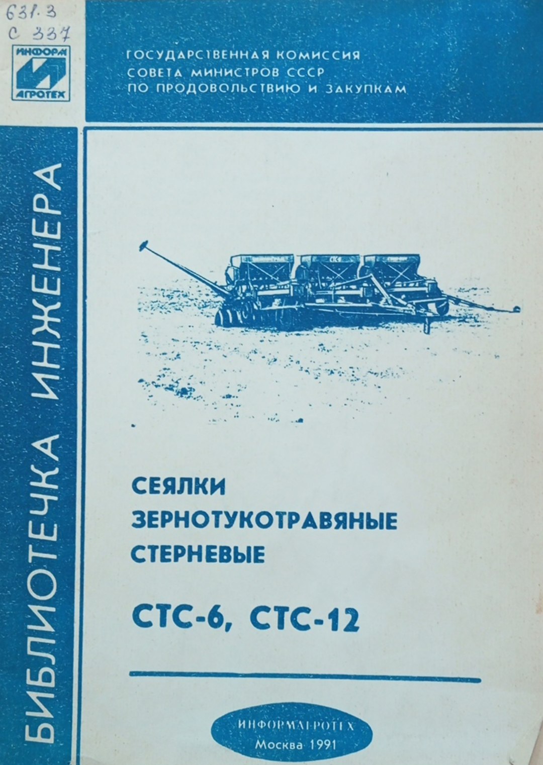 Сеялки зернотукотравяные стерневые СТС-6, СТС-12