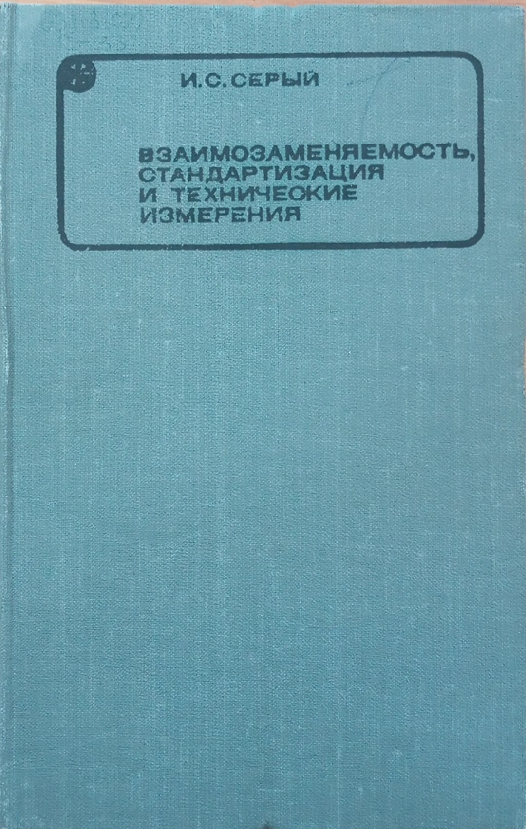 Взаимозаменяемость, стандартизация и технические измерения