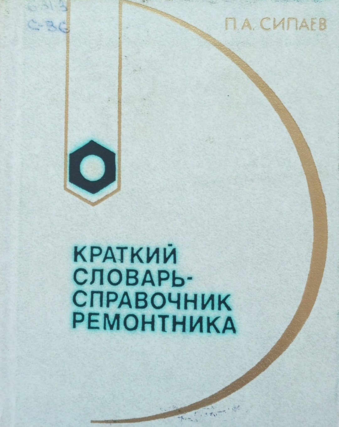 Краткий словарь-справочник ремонтника