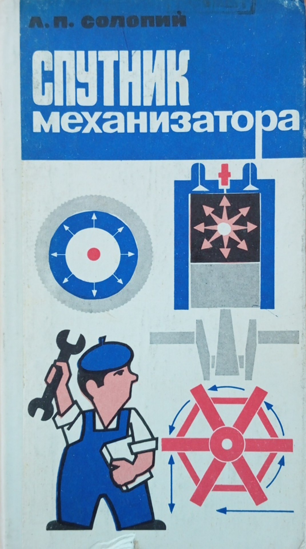 Спутник механизатора