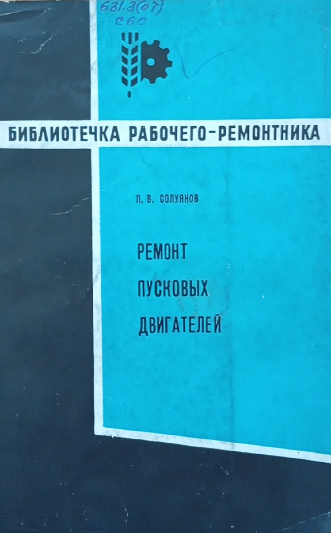 Ремонт пусковых двигателей