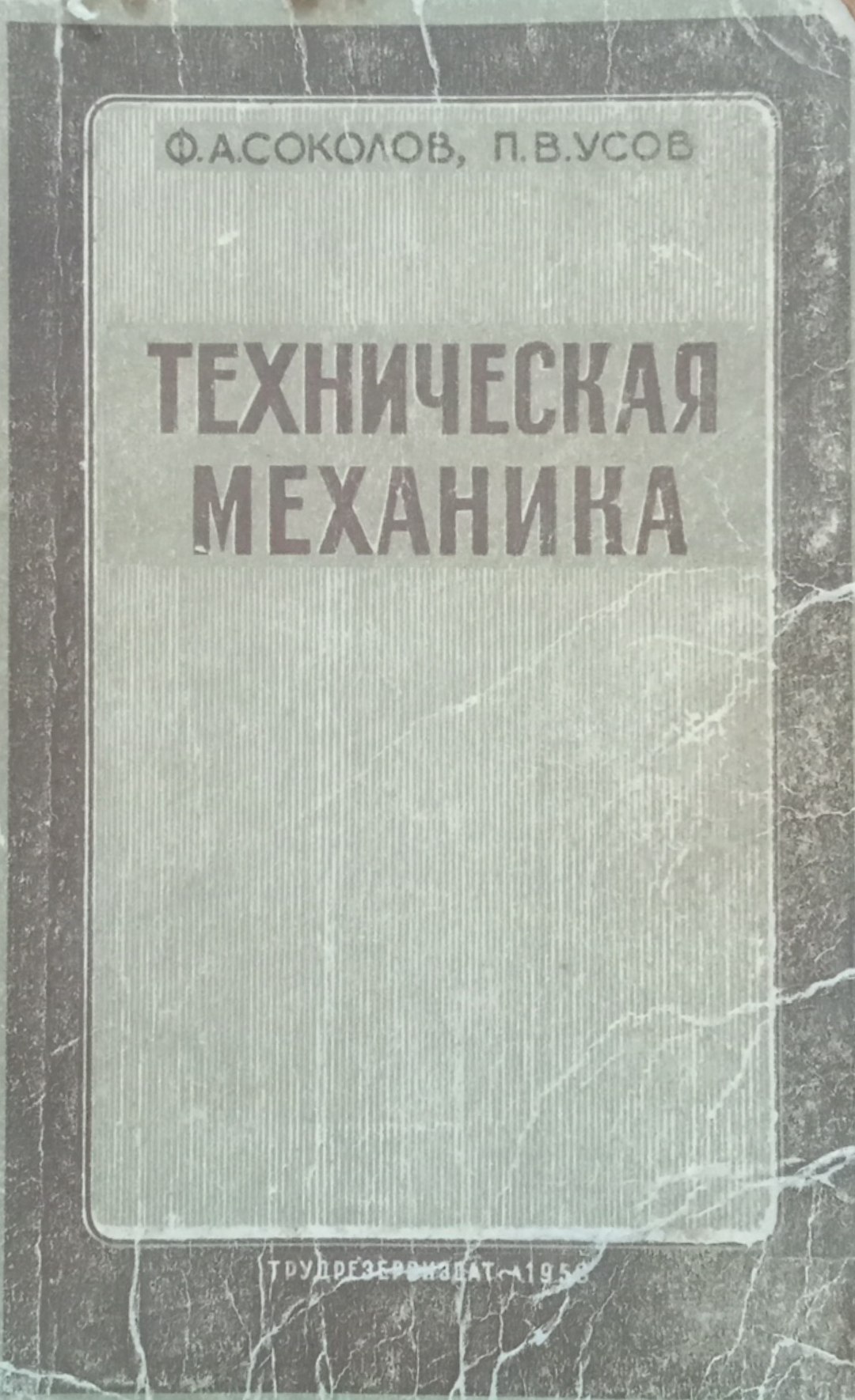 Техническая механика. Ч. 1.