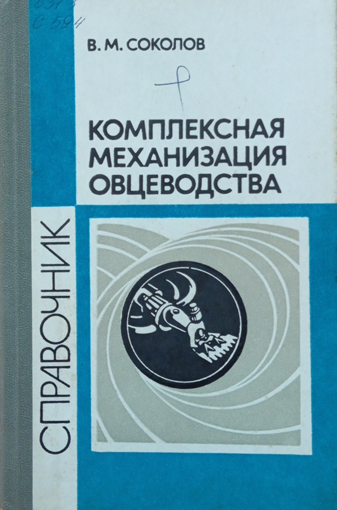 Комплексная механизация овцеводства