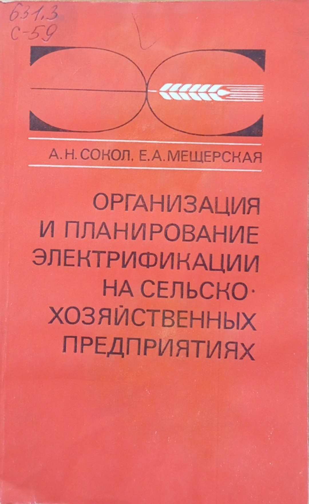Организация и планирование электрификации на сельскохозяйственных предприятиях