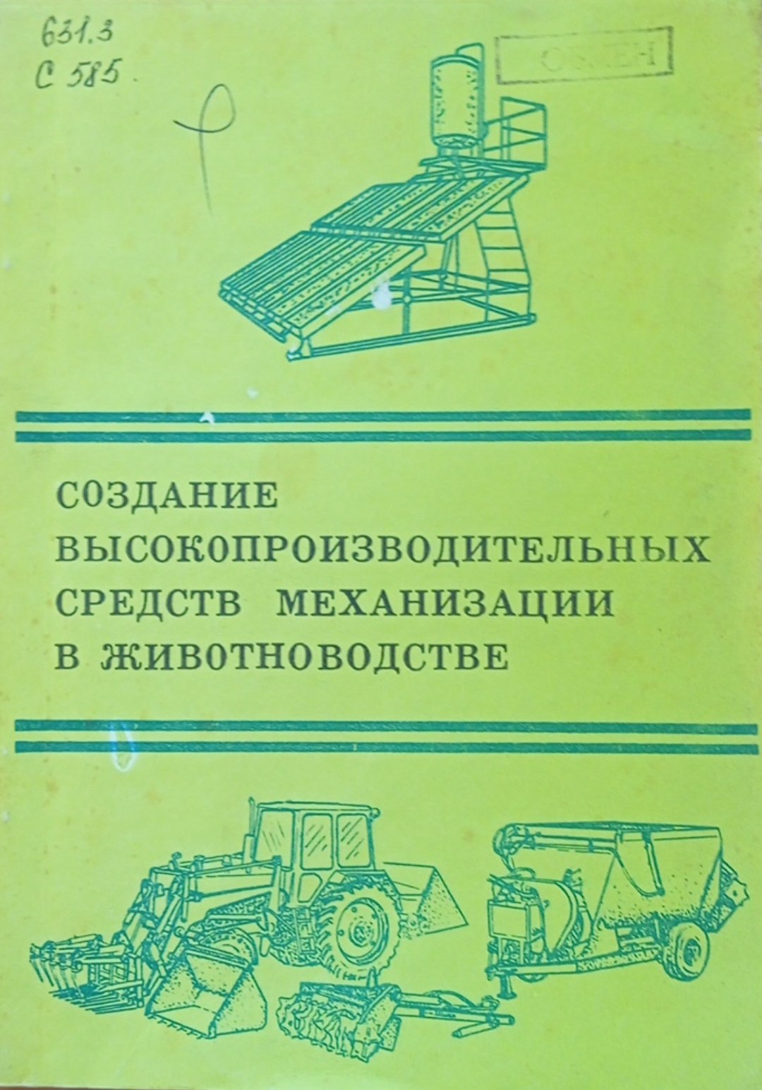 Создание высокопроизводительных средств механизации в животноводстве