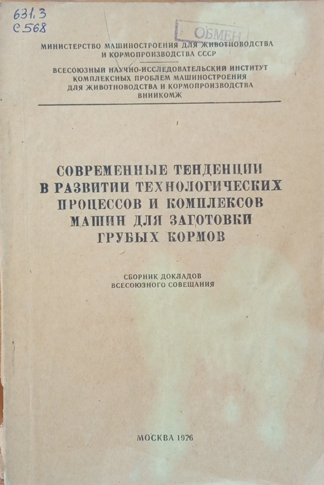 Современные тенденции в развитии технологических процессов и комплексов машин для заготовки грубых кормов