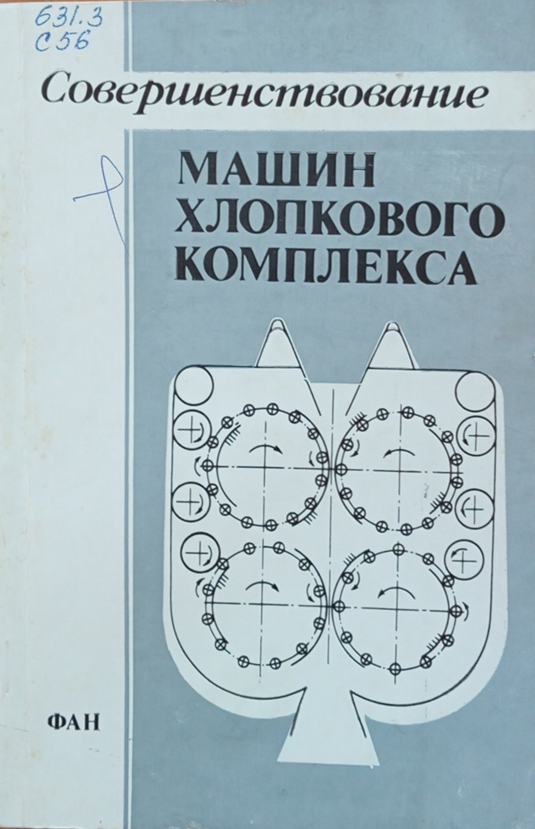 Совершенствование машин хлопкового комплекса