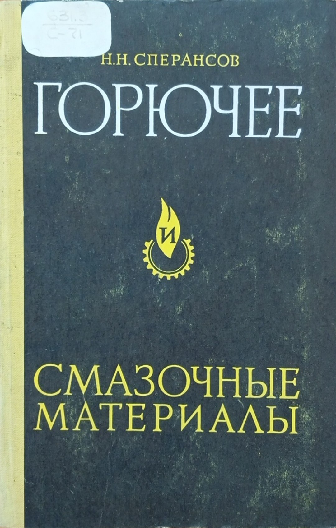 Горючее и смазочные материалы