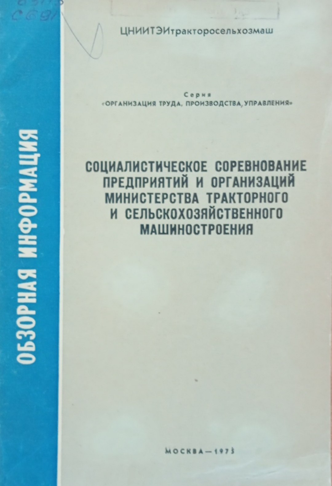 Социалистическое совревнование предприятий и организаций министерства тракторного и сельскохозяйственного машиностроения