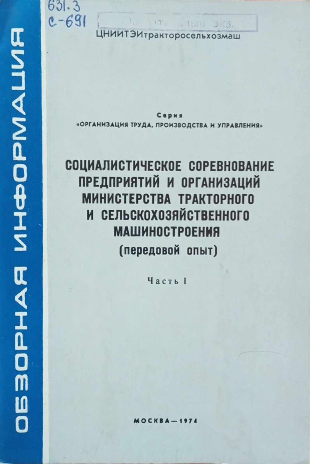 Социалистическое совревнование предприятий и организаций министерства тракторного и сельскохозяйственного машиностроения(передовой опыт) Ч. 1.