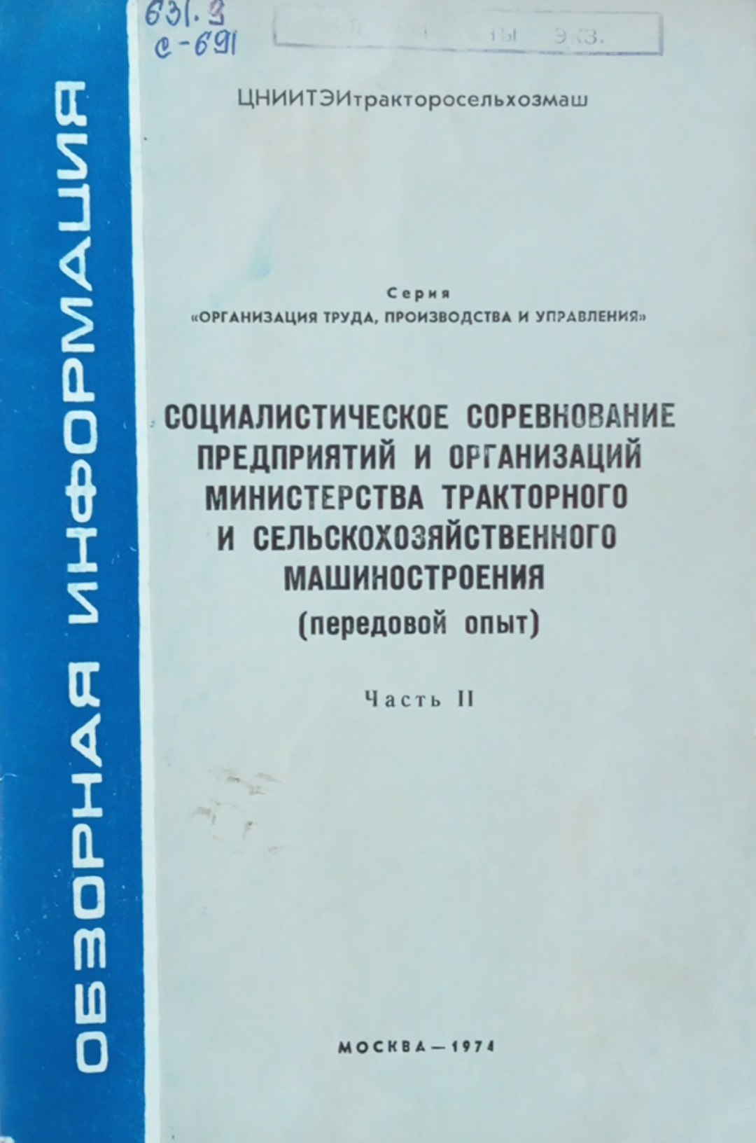Социалистическое совревнование предприятий и организаций министерства тракторного и сельскохозяйственного машиностроения(передовой опыт) Ч. 2.