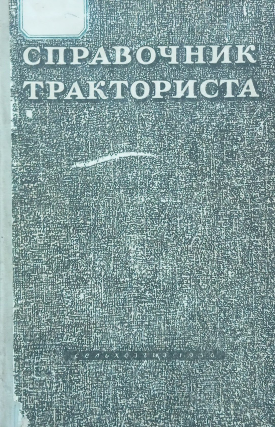 Справочник тракториста