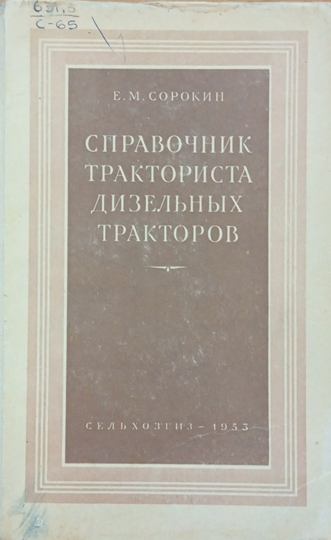 Справочник тракториста дизельных тракторов