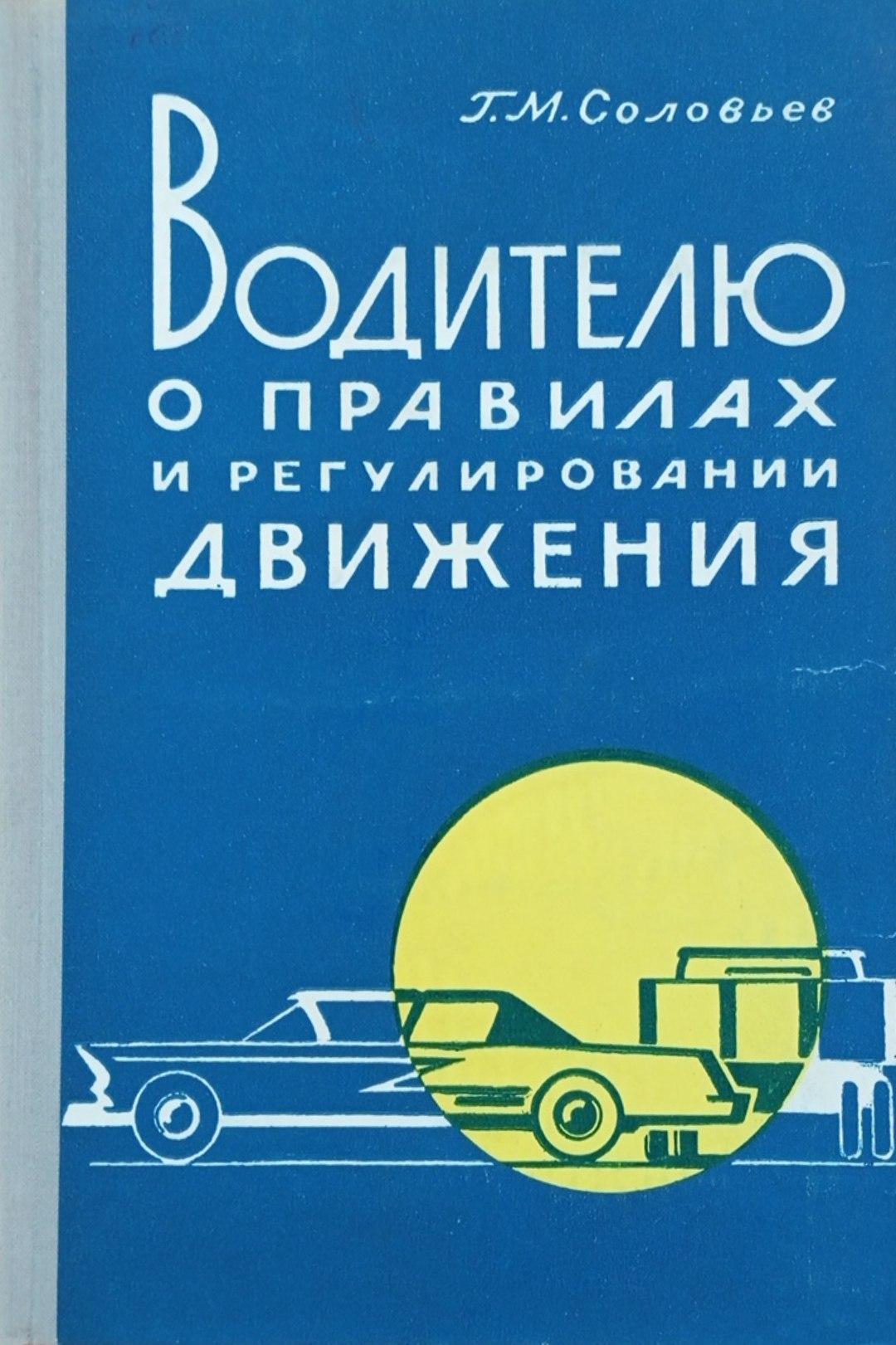 Водителю о правилах и регулировании движения