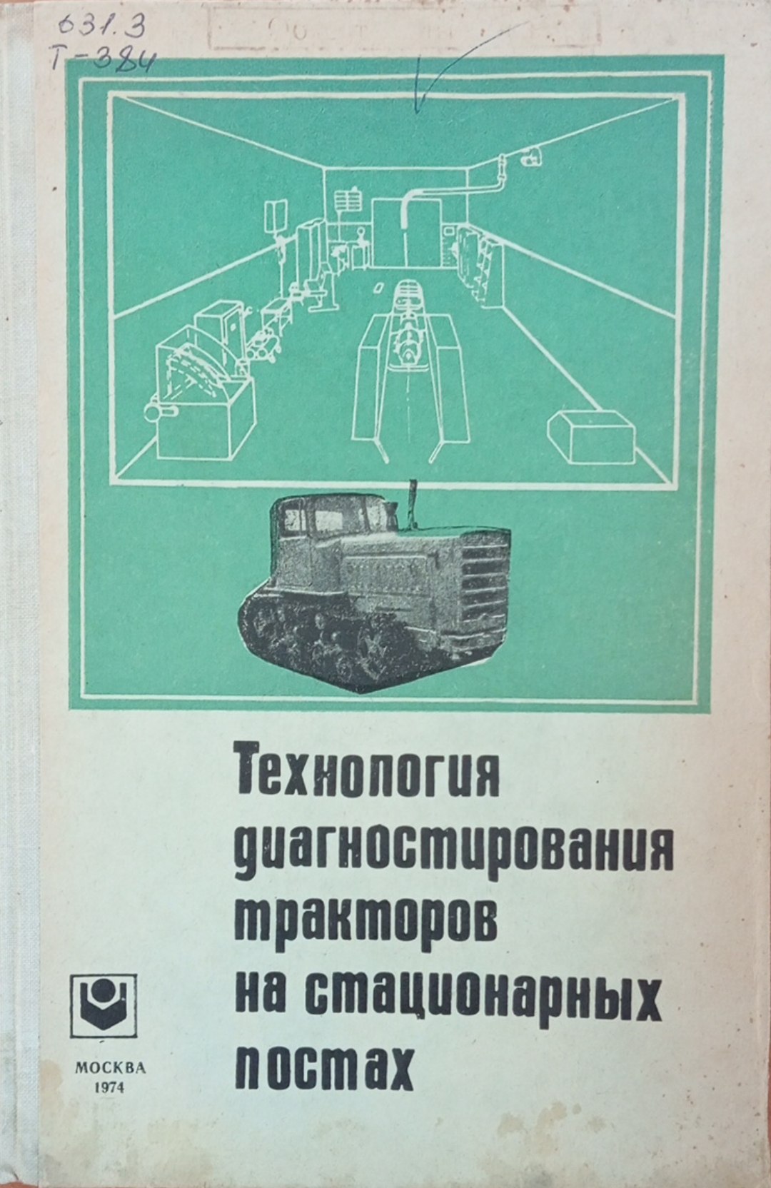 Технология диагностирования тракторов на стационарных постах