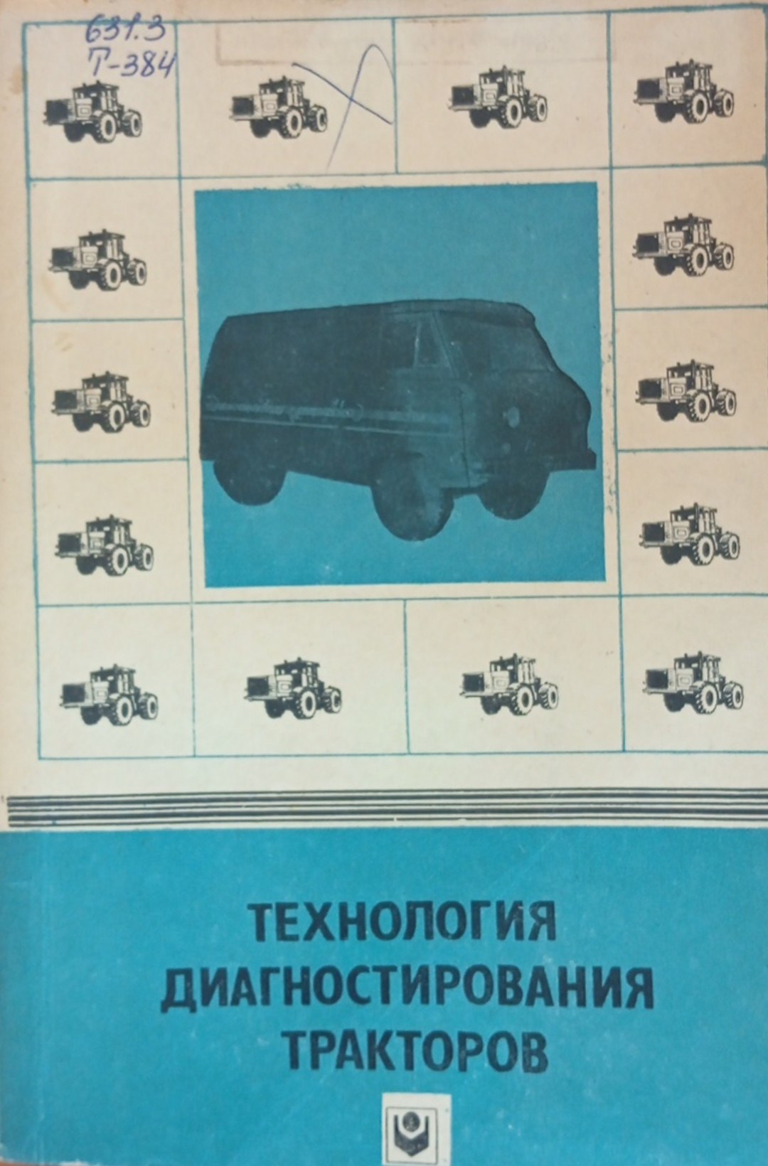 Технология диагностирования трактров