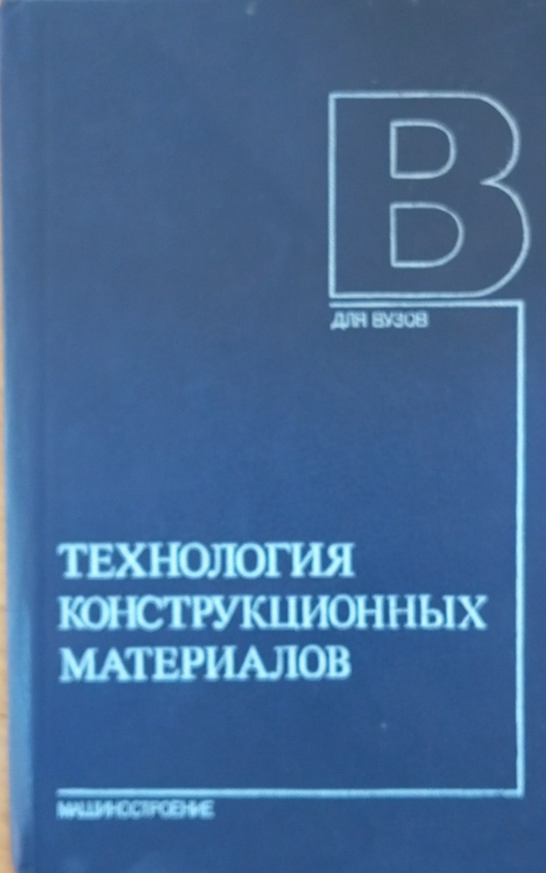 Технология конструкционных материалов