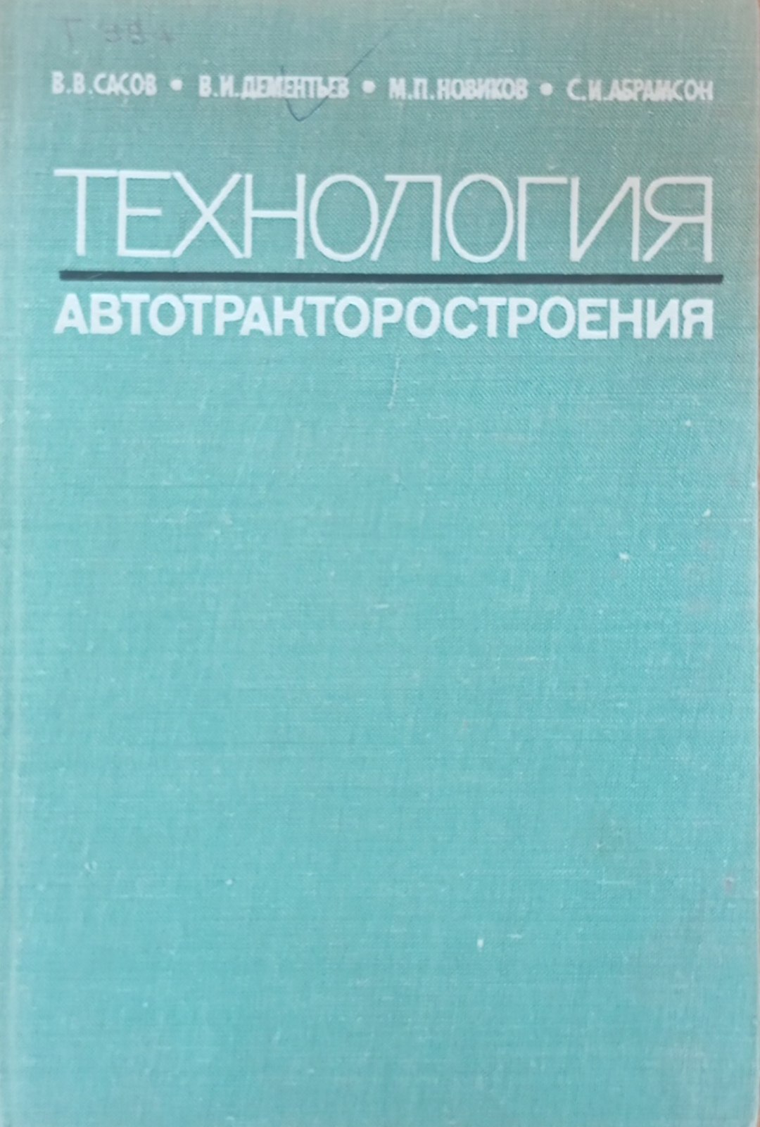 Технология автотракторостроения