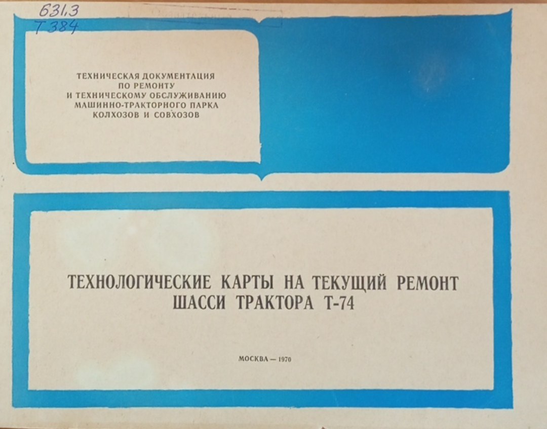 Технологические карты на текущий ремонт шасси трактора Т-74