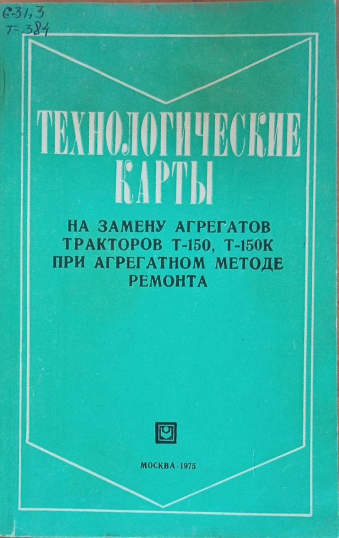 Технологические карты на замену агрегатов тракторов Т-150, Т-150К При агрегатном методе ремонта