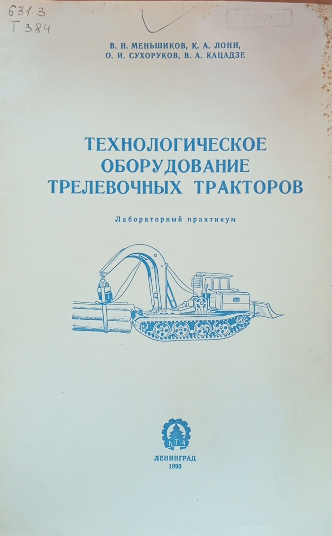 Технологическое оборудование трелевочных тракторов