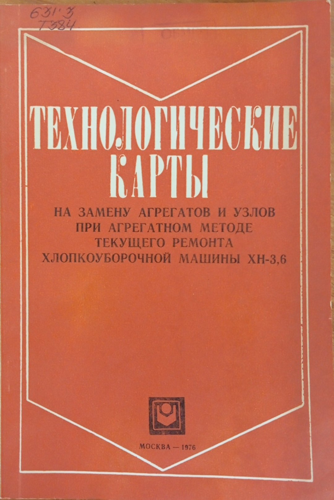 Технонологические карты на замену агрегатов и узлов при агрегатном методе текущего ремонта хлопкоуборочной машины ХН-3,6