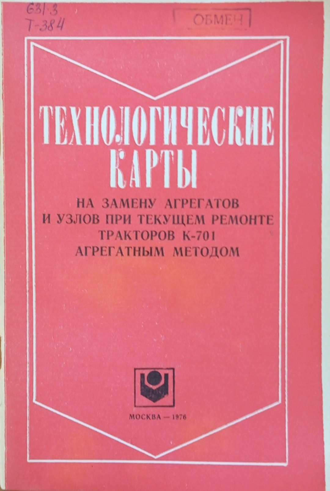 Технологические карты на замену агрегатов и узлов притекущем ремонте тракторов К-701 агрегатным методом