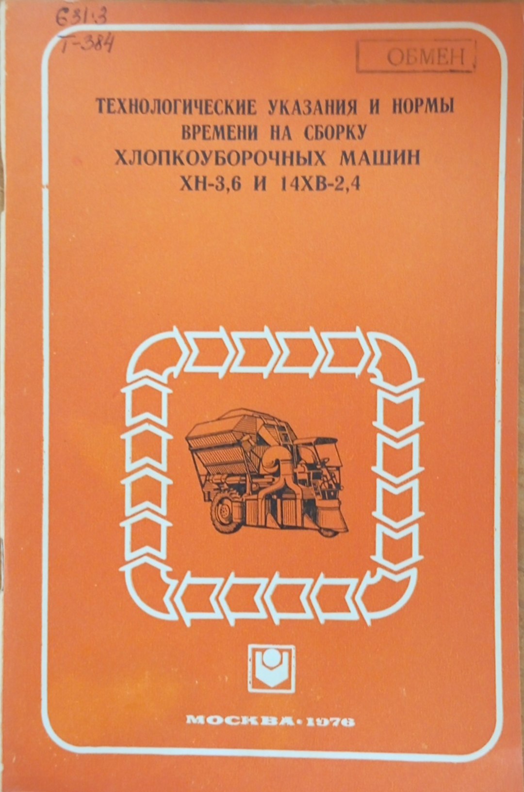 Технологические указания и нормы времени на сборку хлопкоуборочных машин ХН-3,6 и 14ХВ-2,4