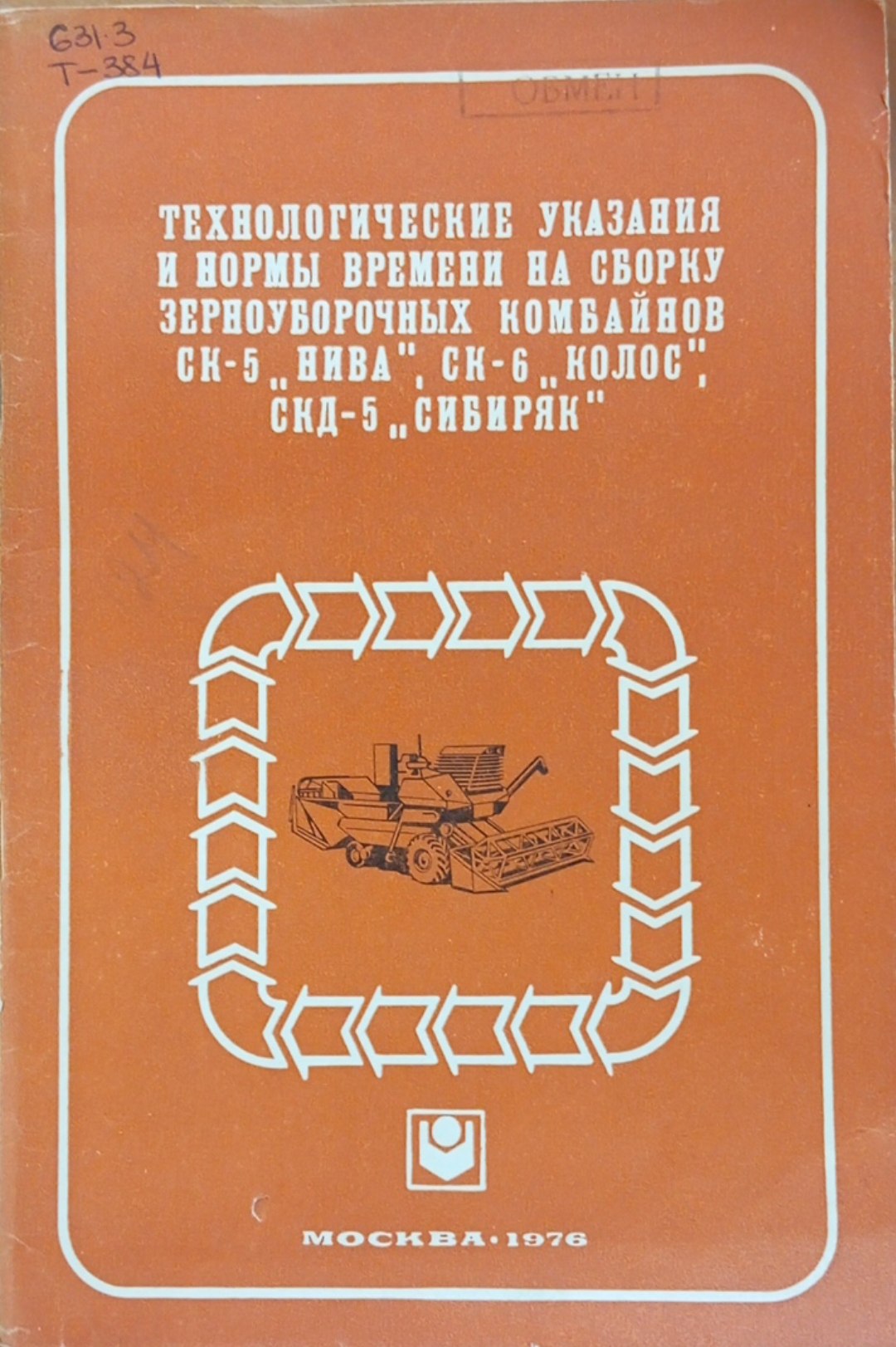 Технологические указания и нормы времени на сборку зерноуборочных комбайнов СК-5 "Нива", СК-6 "Колос", СКД-5 "Сибиряк"