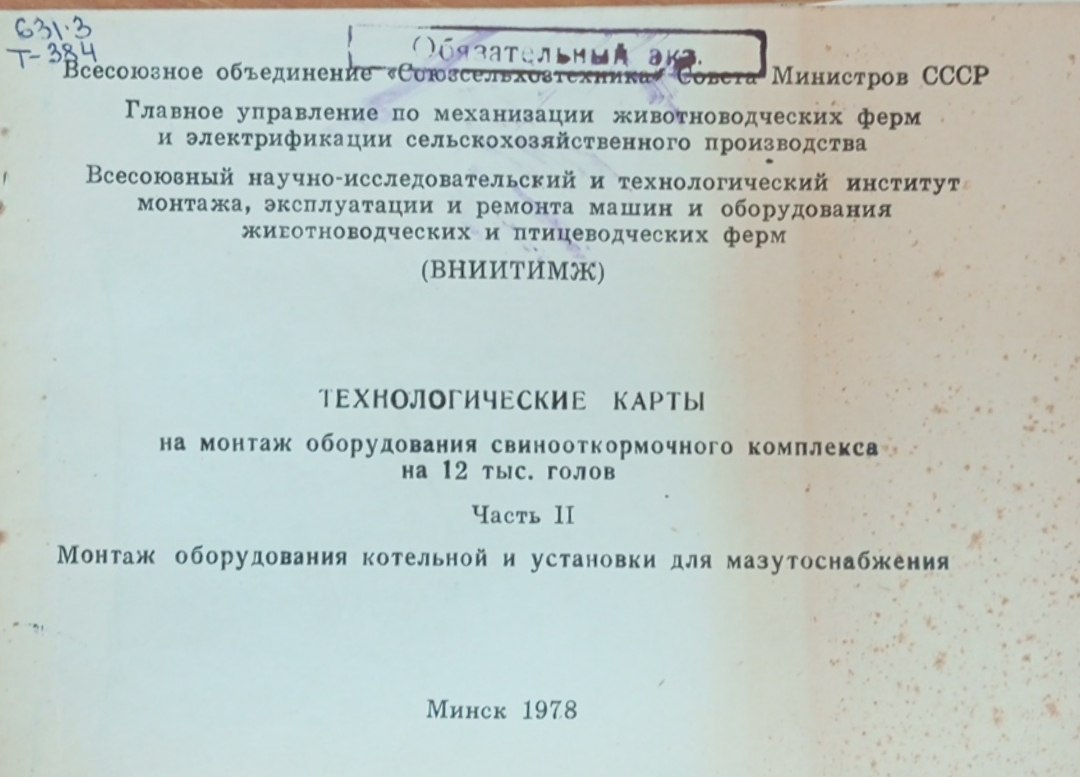 Технологические карты на монтаж оборудования свинооткормочного комплекса на 12 тыс. голов. Ч. 2. Монтаж оборудования котельной и установки для мазутоснабжения
