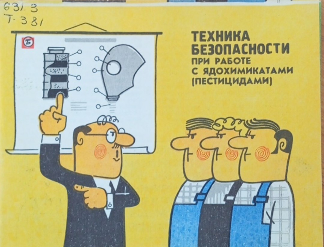 Техника безопасности при работе с ядохимикатами (пестицидами)