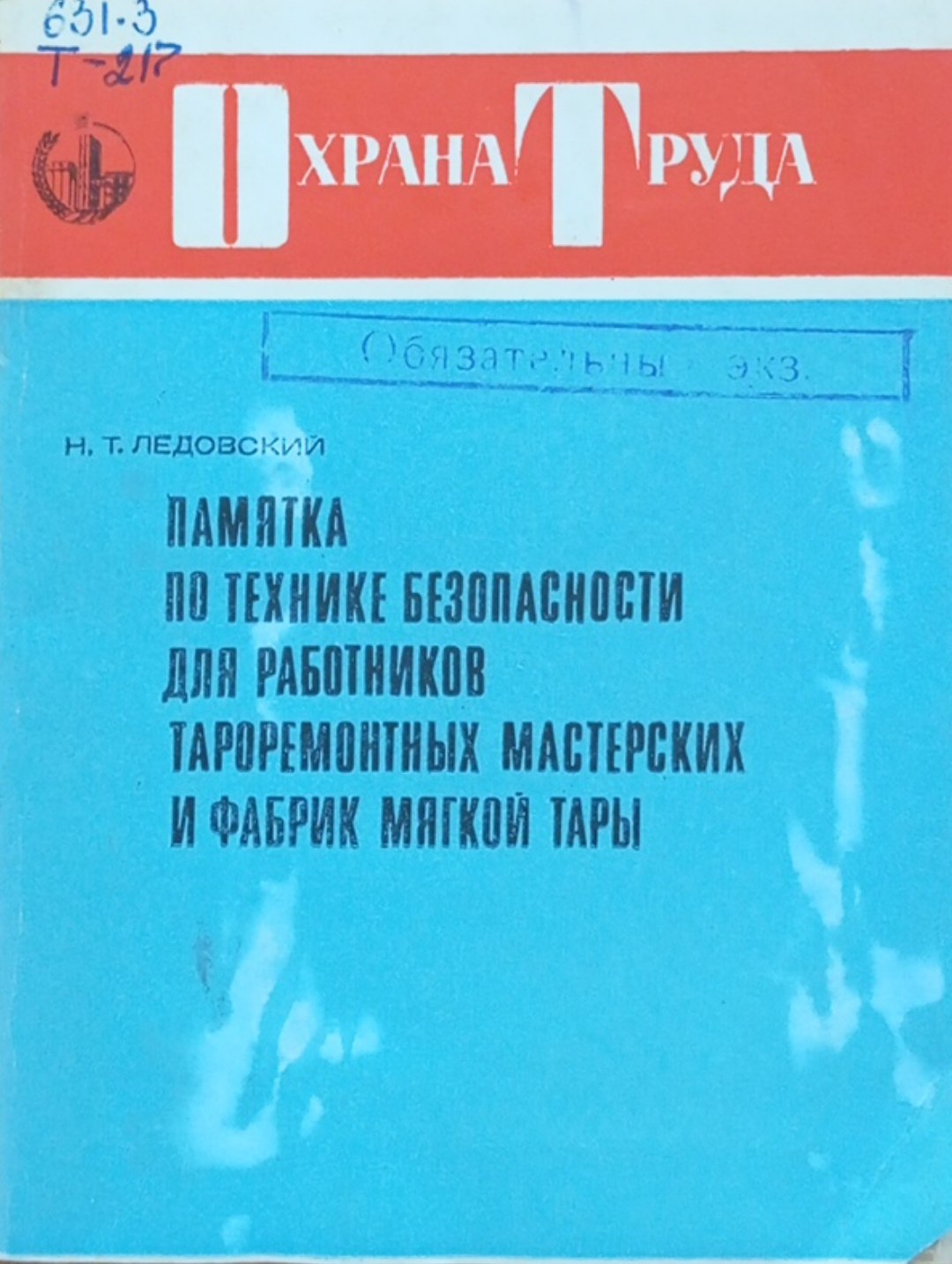 Памятка по технике безопасности для работников тароремонтных мастерских и фабрик мягкой пары
