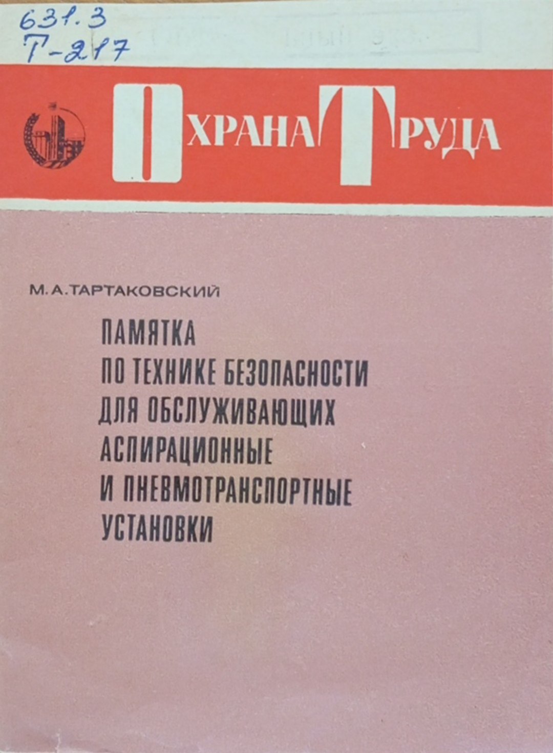 Памятка по технике безопасности для обслуживающих аспирационные и пневмопранспортные установки