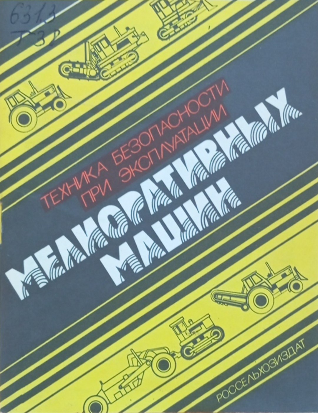 Техника безопасности при эксплуатации мелиоративных машин