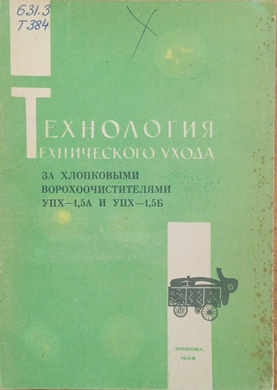 Технология технического ухода за хлопковыми ворохоочистителями УПХ-1,5 и УПХ-1,5Б
